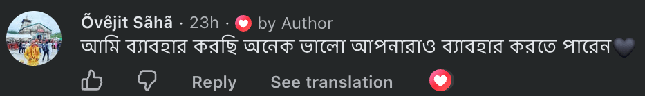 Õvêjit Sāhã — “আমি ব্যবহার করছি, অনেক ভালো, আপনারাও ব্যবহার করতে পারেন।”